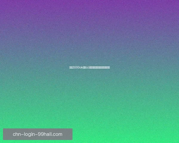 基于3000ok网通cc平台的技术架构与发展趋势分析